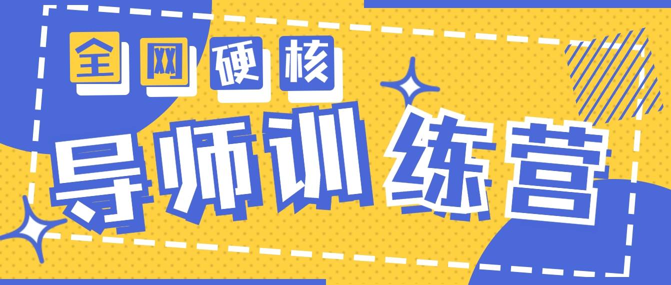 2024导师训练营6.0超硬核变现最高的项目，高达月收益10W+-领航创业网