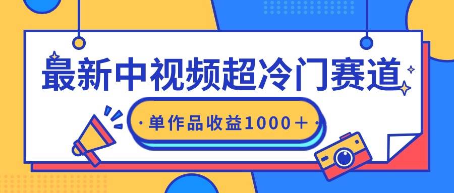 最新中视频超冷门赛道，轻松过原创，单条视频收益1000＋-领航创业网