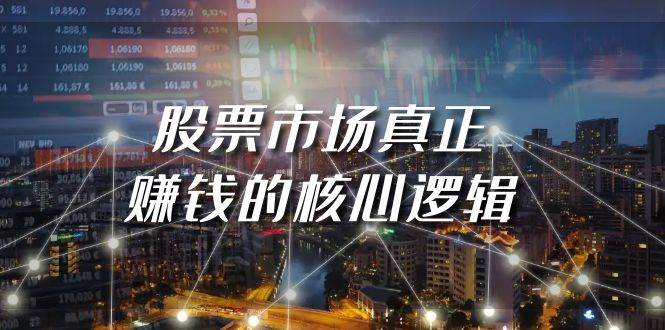 某公众号付费文章《股票市场真正赚钱的核心逻辑》-领航创业网