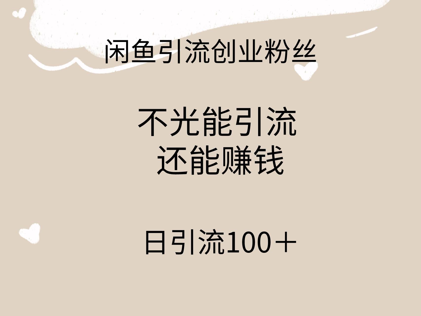闲鱼精准引流创业粉丝，日引流100＋，引流过程还能赚钱-领航创业网