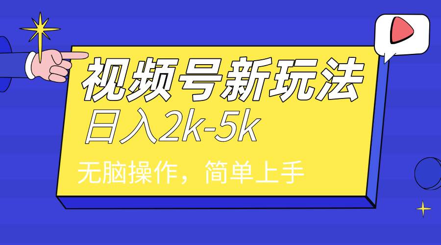 2024年视频号分成计划，日入2000+，文案号新赛道，一学就会，无脑操作。-领航创业网