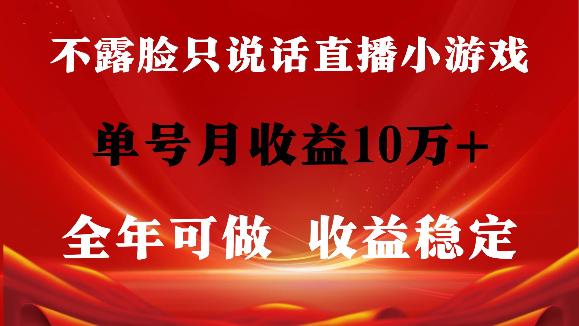 全年可变现项目，收益稳定，不用露脸直播找茬小游戏，单号单日收益2500+…-领航创业网