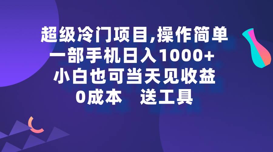 超级冷门项目,操作简单，一部手机轻松日入1000+，小白也可当天看见收益-领航创业网