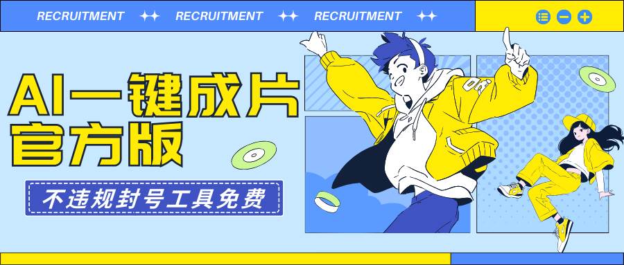 AI一键成片官方版不违规不封号工具全免费-领航创业网