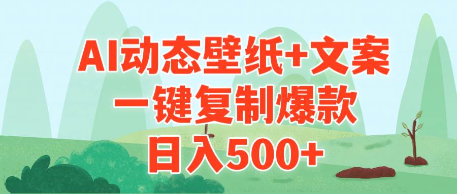 AI治愈系动态壁纸+文案，一键复制爆款，日入500+-领航创业网