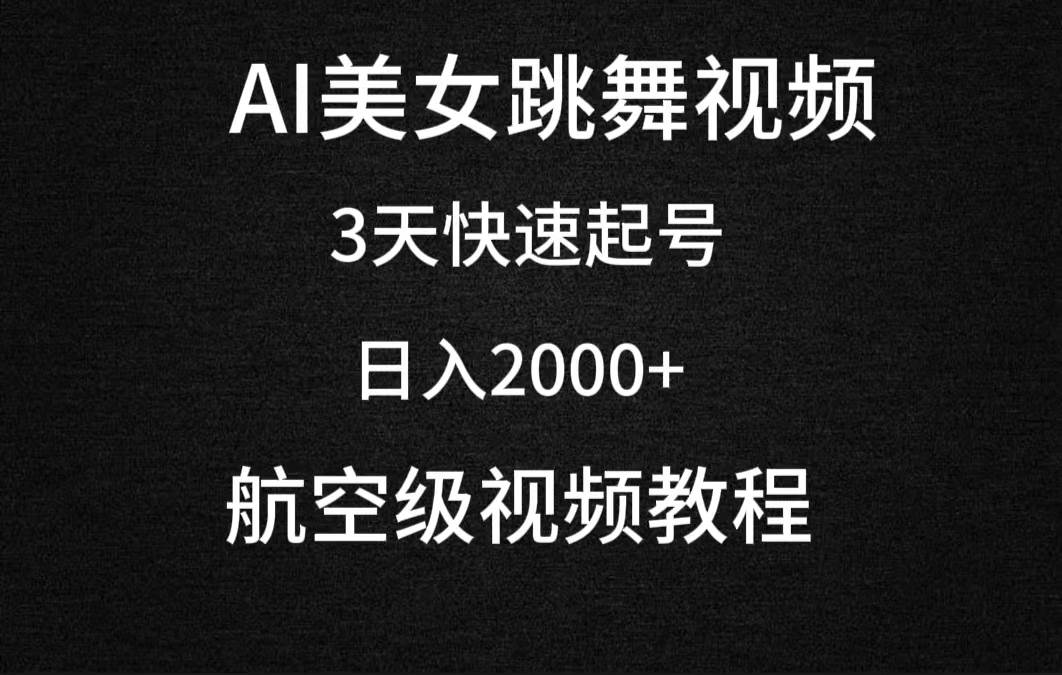 AI美女跳舞视频，3天快速起号，日入2000+（教程+软件）-领航创业网