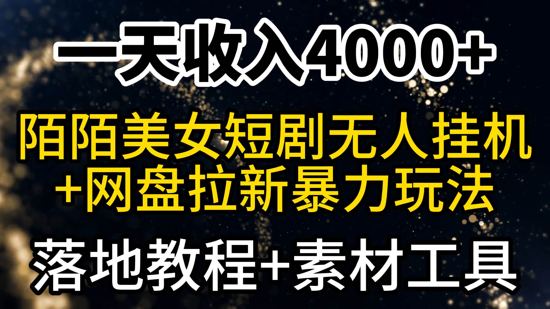 一天收入4000+，最新陌陌短剧美女无人直播+网盘拉新暴力玩法 教程+素材工具-领航创业网