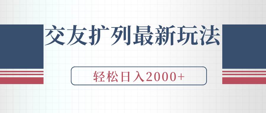 交友扩列最新玩法，加爆微信，轻松日入2000+-领航创业网