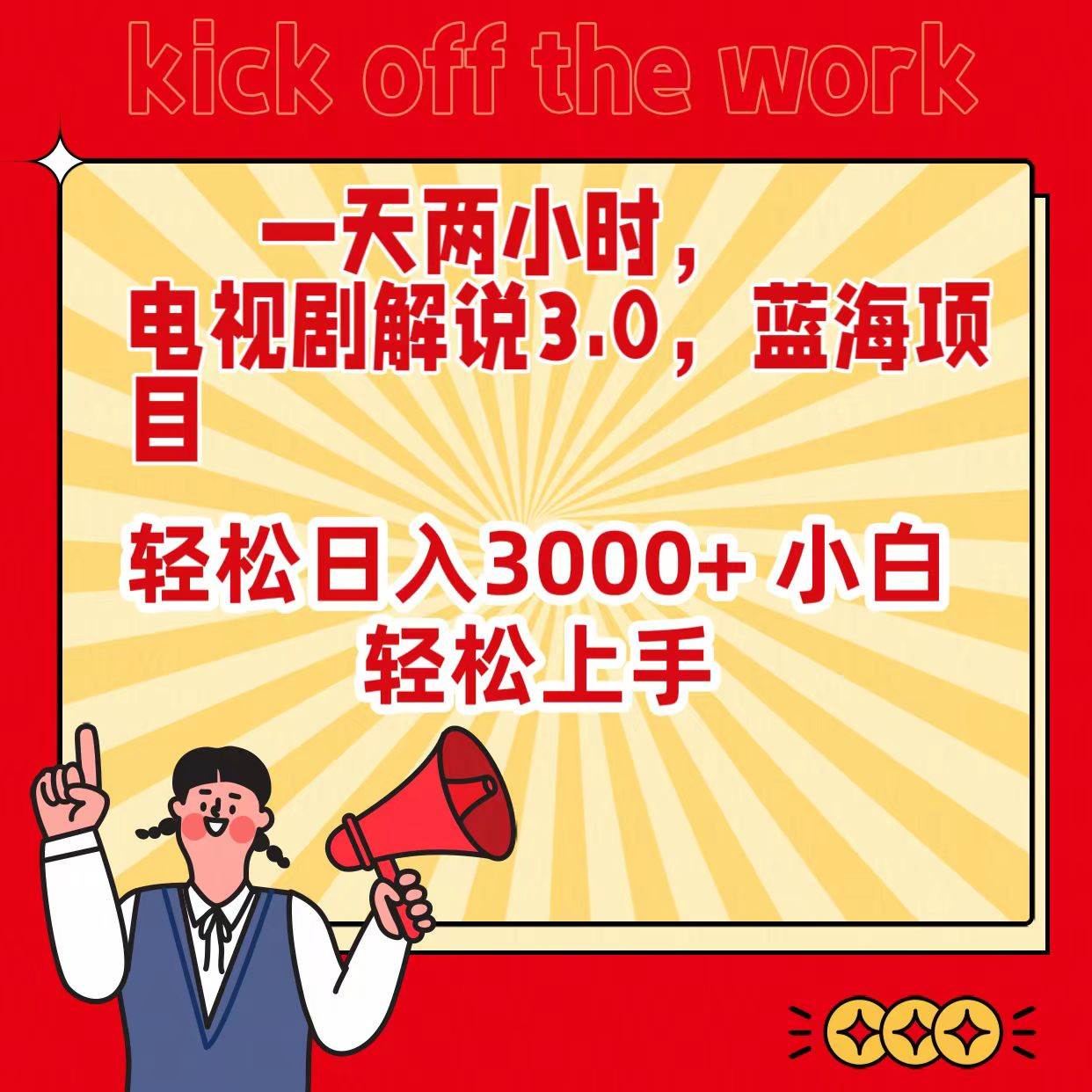 一天两小时，电视剧解说3.0，蓝海项目，轻松日入3000+ 小白轻松上手-领航创业网