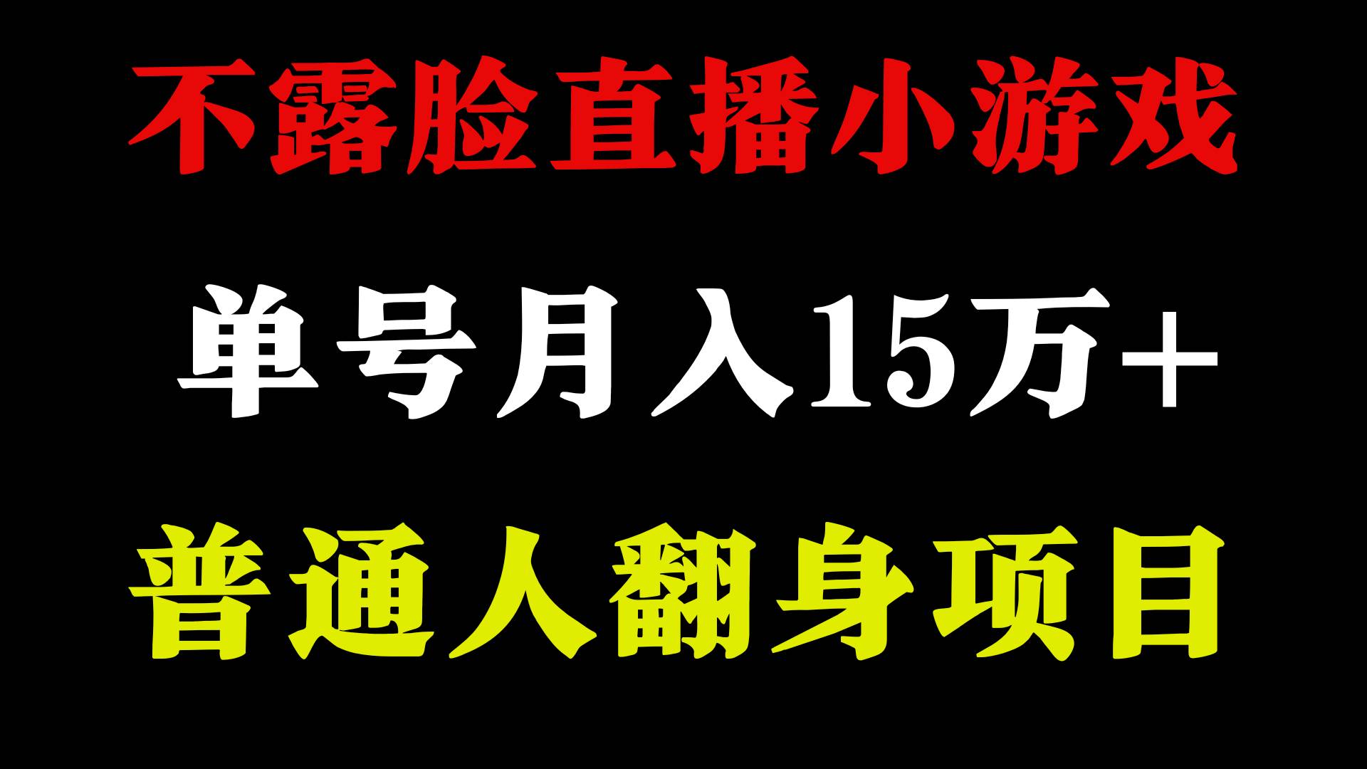 2024年好项目分享 ，月收益15万+不用露脸只说话直播找茬类小游戏，非常稳定-领航创业网