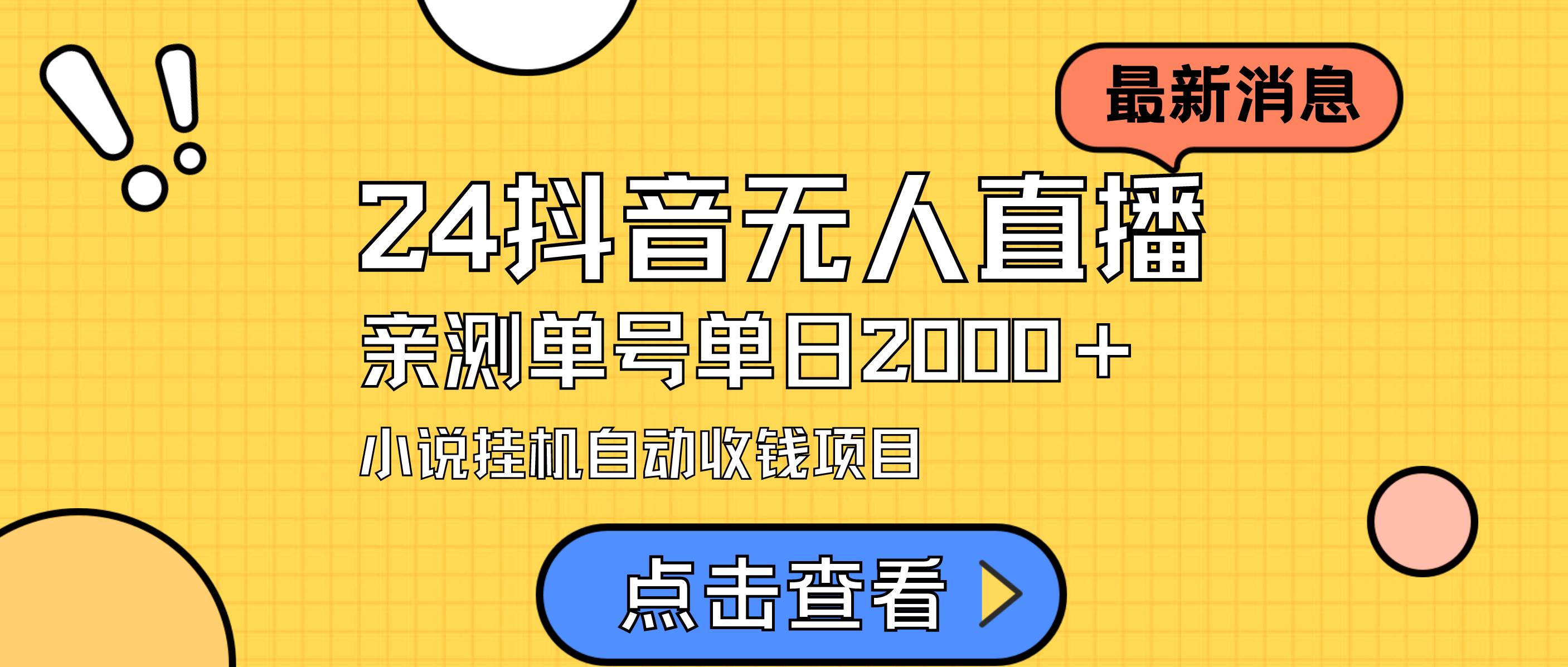 24最新抖音无人直播小说直播项目，实测单日变现2000＋，不用出镜，在家…-领航创业网