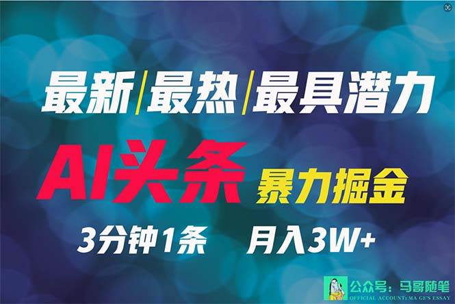 2024年最强副业？AI撸头条3天必起号，一键分发，简单无脑，但基本没人知道-领航创业网