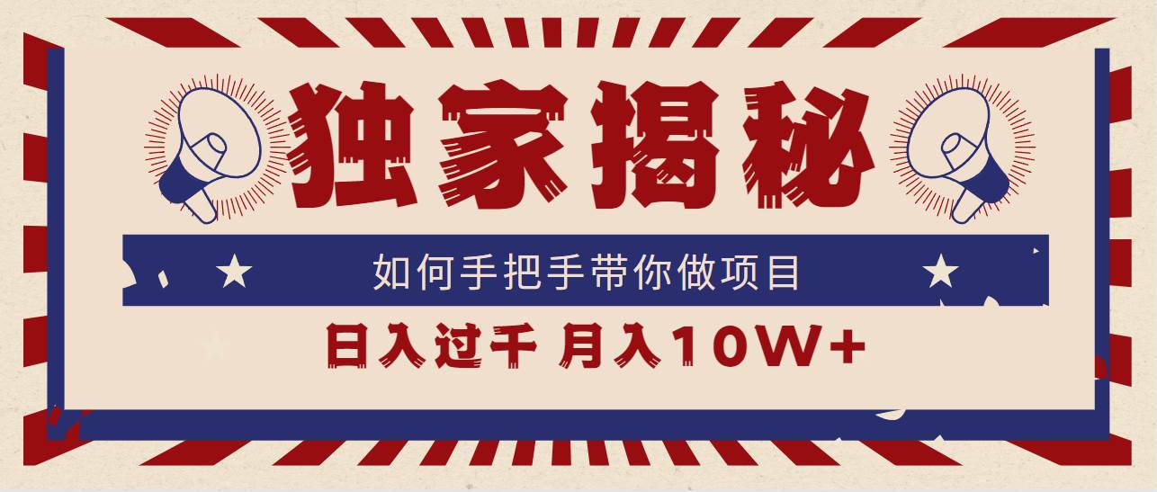 独家揭秘，如何手把手带你做项目，日入上千，月入10W+-领航创业网