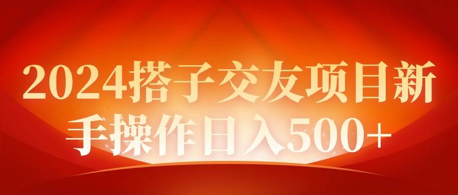 2024同城交友项目新手操作日入500+-领航创业网