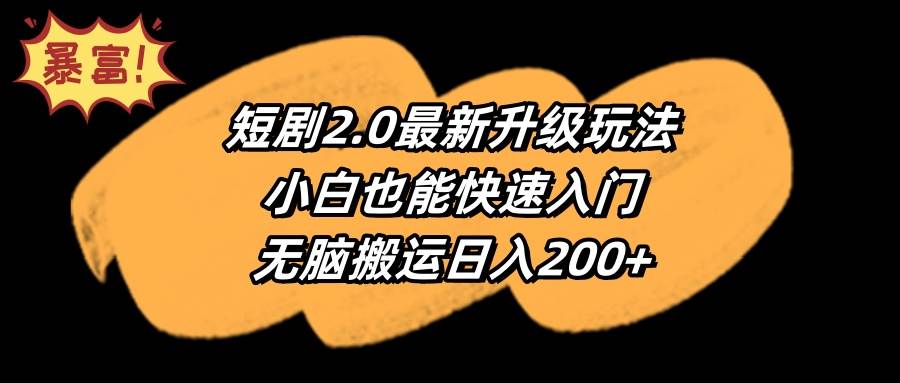 短剧2.0最新升级玩法，小白也能快速入门，无脑搬运日入200+-领航创业网