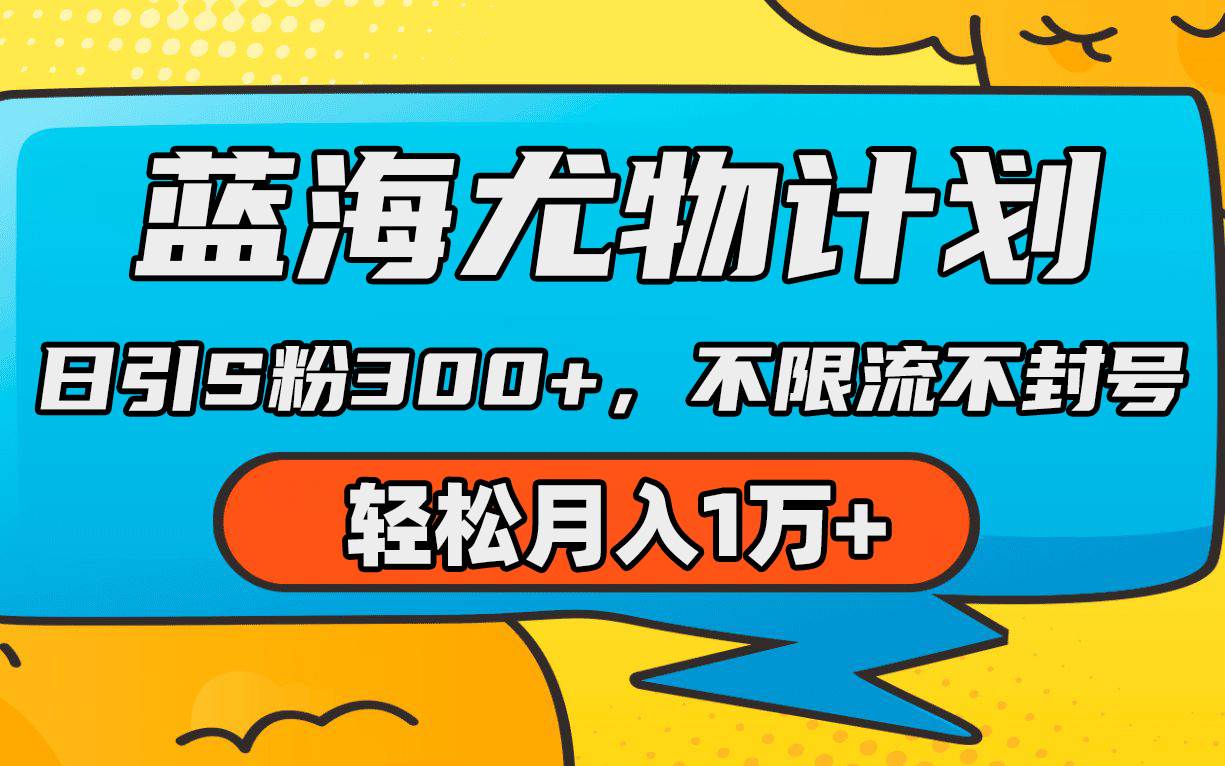 蓝海尤物计划，AI重绘美女视频，日引s粉300+，不限流不封号，轻松月入1万+-领航创业网