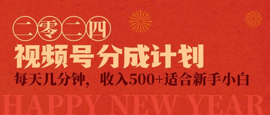 视频号创作者分成计划，每天几分钟，收入500+，小而美项目-领航创业网