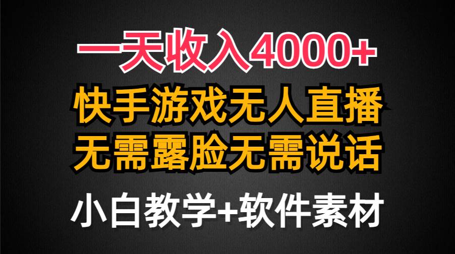 一天收入4000+，快手游戏半无人直播挂小铃铛，加上最新防封技术，无需露…-领航创业网