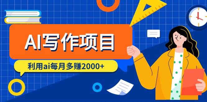 AI写作项目，利用ai每月多赚2000+（9节课）-领航创业网