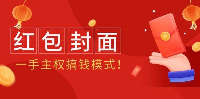 2024年某收费教程：红包封面项目，一手主权搞钱模式！-领航创业网