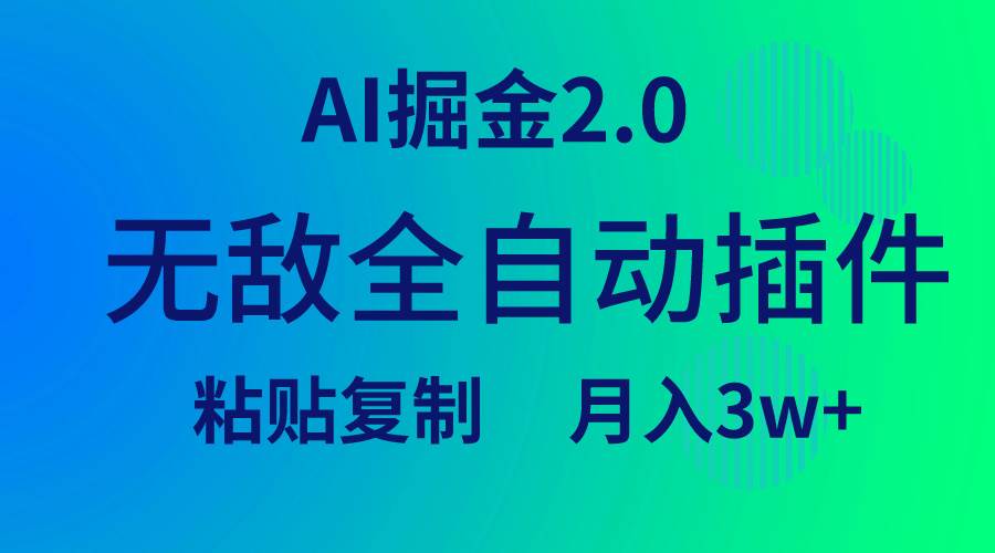 无敌全自动插件！AI掘金2.0，粘贴复制矩阵操作，月入3W+-领航创业网