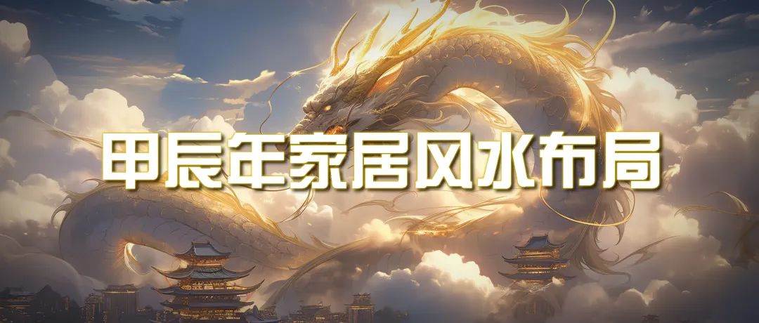 某公众号付费文章《甲辰年 厚礼-手把手教你布置 今年的家居风水》-领航创业网