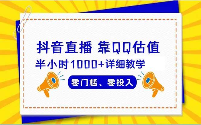 抖音直播靠估值半小时1000+详细教学零门槛零投入-领航创业网