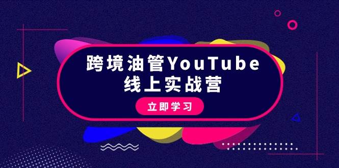 跨境油管YouTube线上营：大量实战一步步教你从理论到实操到赚钱（45节）-领航创业网