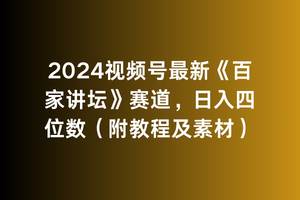2024视频号最新《百家讲坛》赛道，日入四位数（附教程及素材）-领航创业网