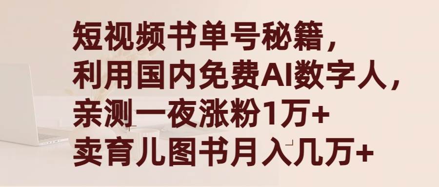 短视频书单号秘籍，利用国产免费AI数字人，一夜爆粉1万+ 卖图书月入几万+-领航创业网