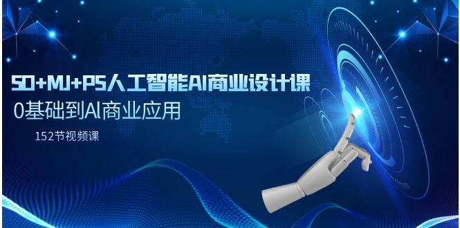 SD+MJ+PS人工智能AI商业设计课，0基础到Al商业应用（152节课）-领航创业网