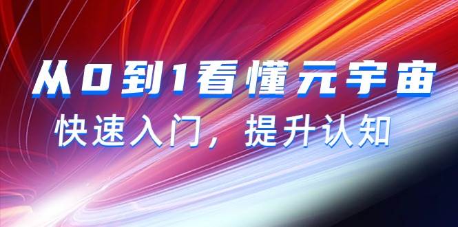 从0到1看懂-元宇宙，快速入门，提升认知（15节视频课）-领航创业网