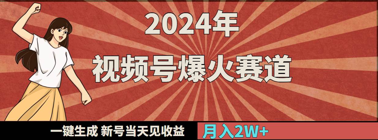 2024年视频号爆火赛道，一键生成，新号当天见收益，月入20000+-领航创业网