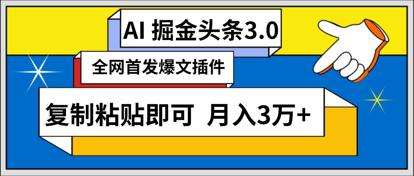 AI自动生成头条，三分钟轻松发布内容，复制粘贴即可， 保守月入3万+-领航创业网