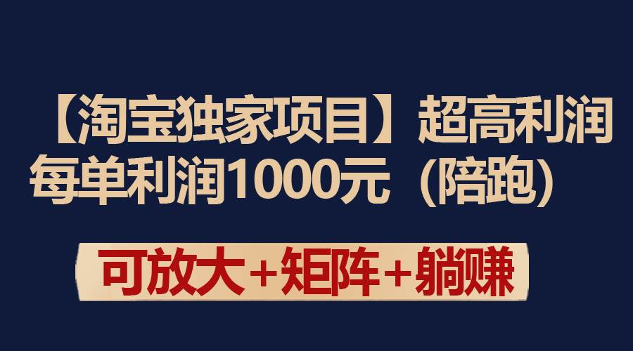 【淘宝独家项目】超高利润：每单利润1000元-领航创业网
