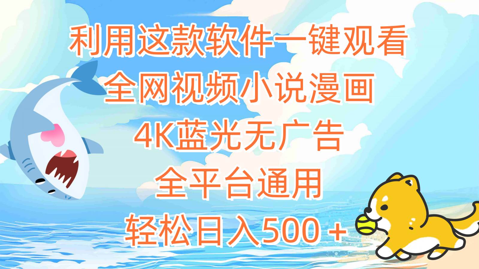 利用这款软件一键观看全网视频小说漫画，4K蓝光无广告，全平台通用，轻…-领航创业网