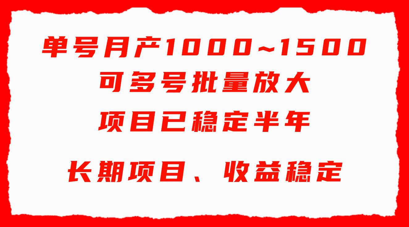 单号月收益1000~1500，可批量放大，手机电脑都可操作，简单易懂轻松上手-领航创业网