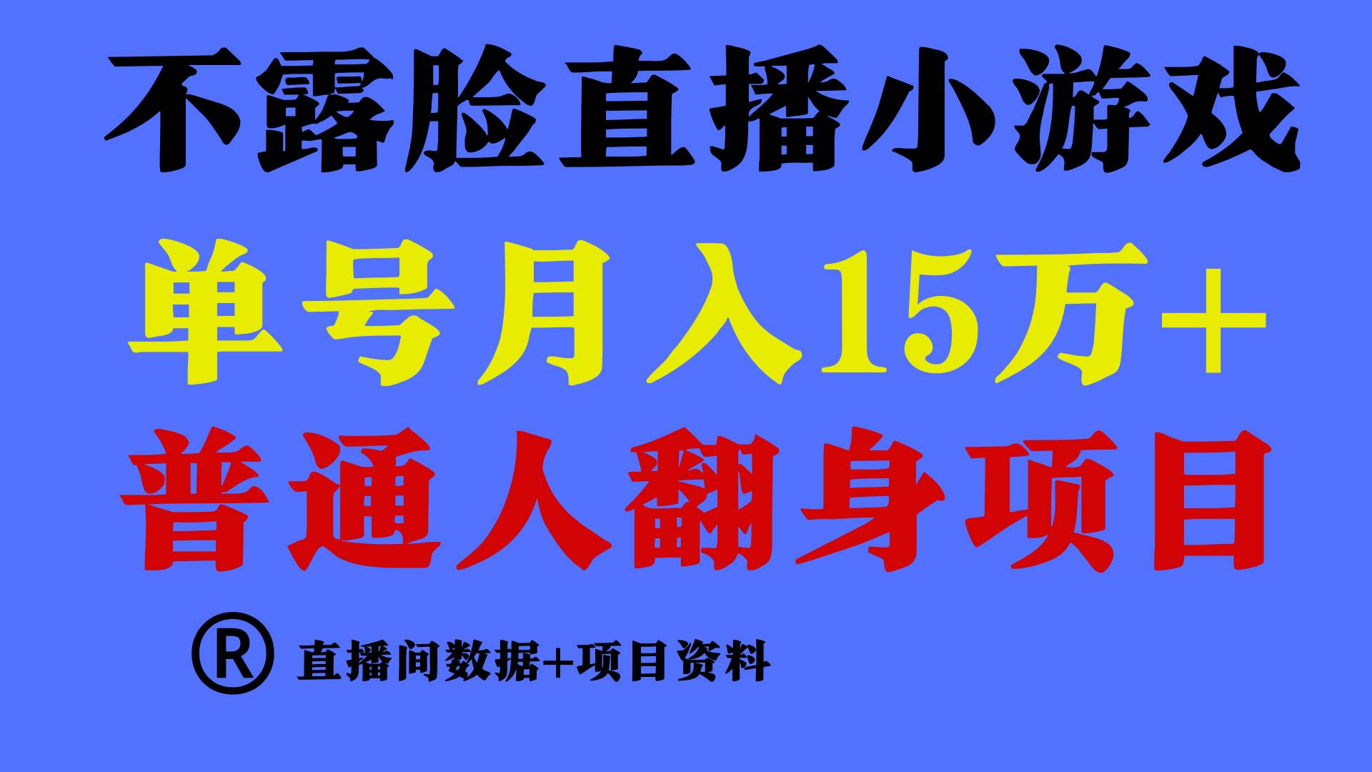 普通人翻身项目 ，月收益15万+，不用露脸只说话直播找茬类小游戏，小白…-领航创业网