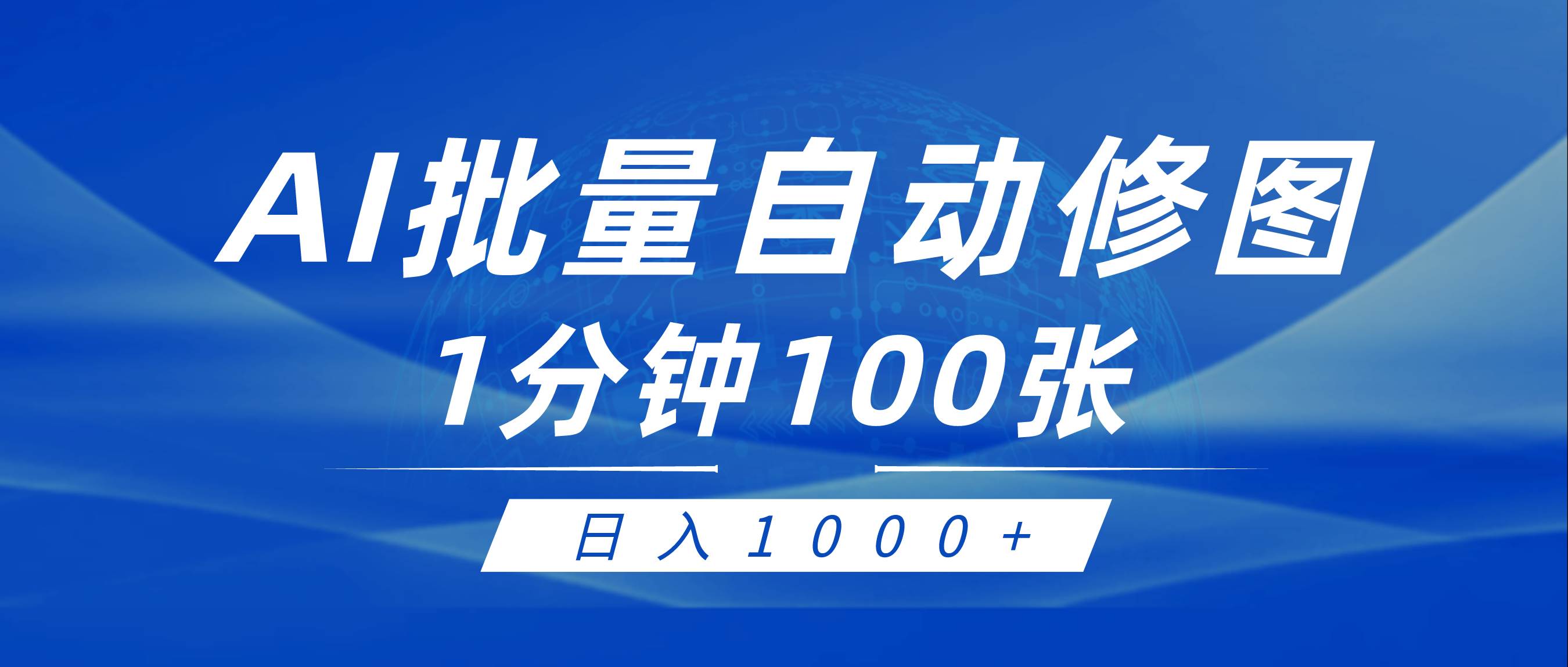 利用AI帮人自动修图，傻瓜式操作0门槛，日入1000+-领航创业网