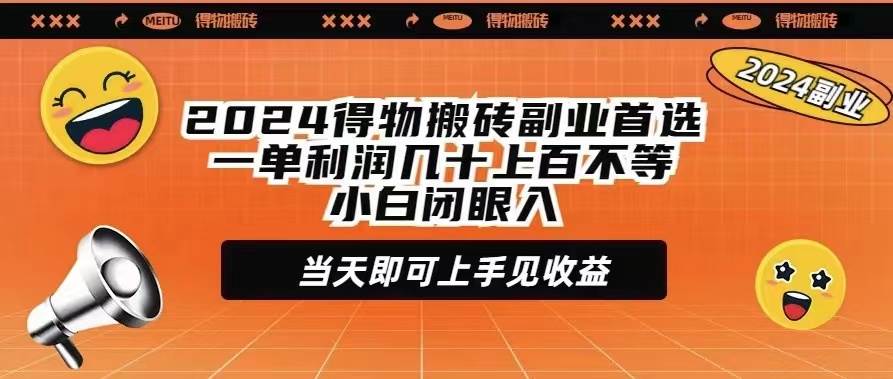 2024得物搬砖副业首选一单利润几十上百不等小白闭眼当天即可上手见收益-领航创业网