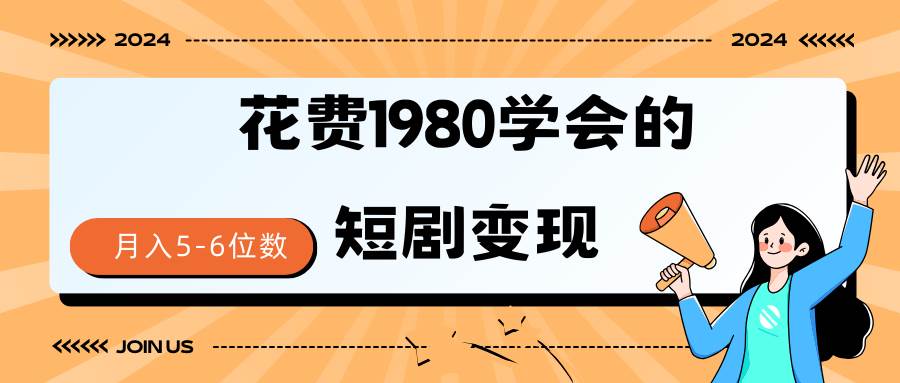 短剧变现技巧 授权免费一个月轻松到手5-6位数-领航创业网