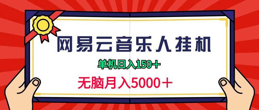 2024网易云音乐人挂机项目，单机日入150+，无脑月入5000+-领航创业网