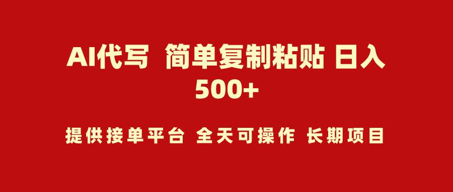 AI代写项目 简单复制粘贴 小白轻松上手 日入500+-领航创业网