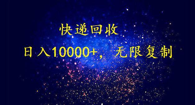 完美落地，暴利快递回收项目。每天收入10000+，可无限放大-领航创业网