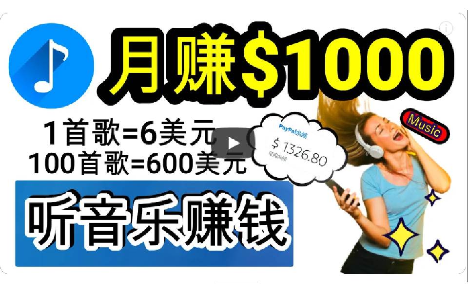 2024年独家听歌曲轻松赚钱，每天30分钟到1小时做歌词转录客，小白日入300+-领航创业网