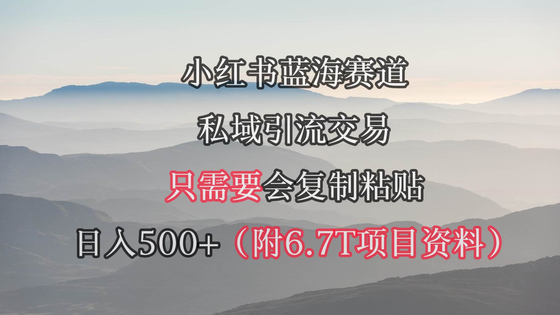 小红书短剧赛道，私域引流交易，会复制粘贴，日入500+（附6.7T短剧资源）-领航创业网
