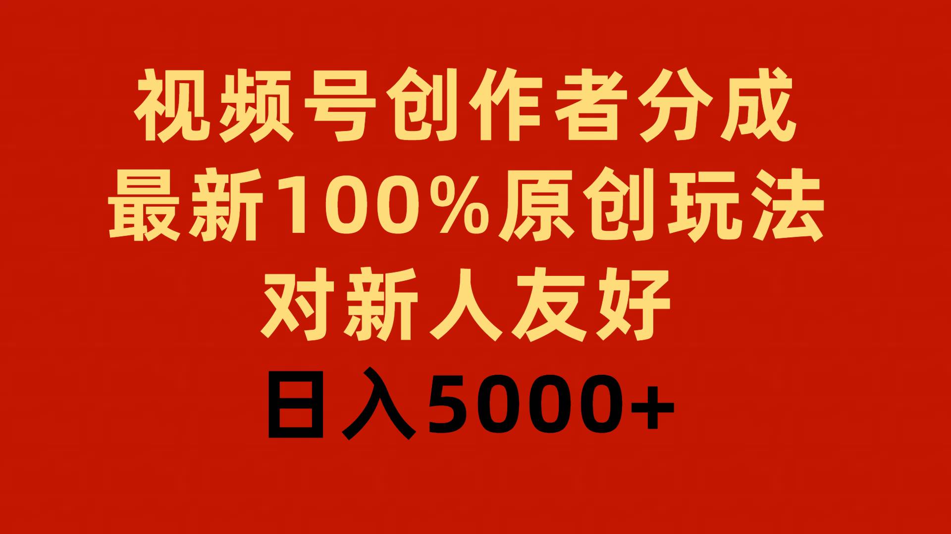 视频号创作者分成，最新100%原创玩法，对新人友好，日入5000+-领航创业网