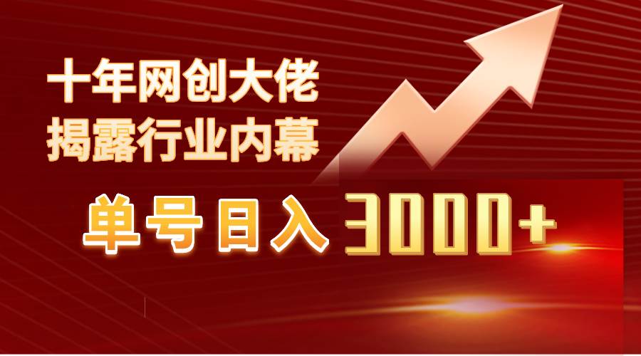 单号日入3000+，工作室内部无脑美女视频玩法，100%过原创-领航创业网