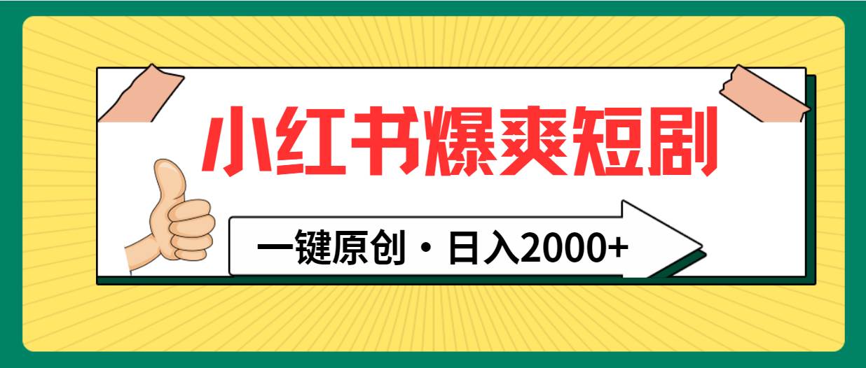 小红书，爆爽短剧，一键原创，日入2000+-领航创业网