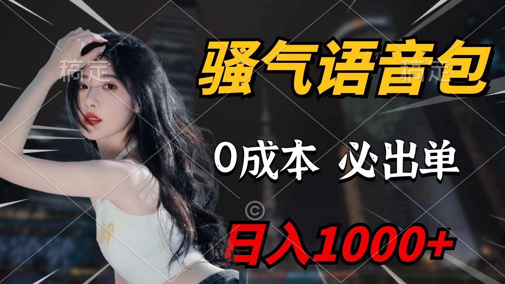 骚气语音包，0成本一天1000+闭着眼也能出单-领航创业网